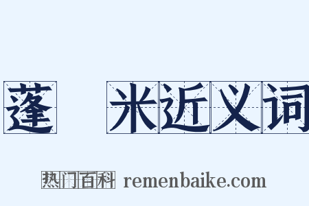 蓬萊米近义词是什么意思的图片